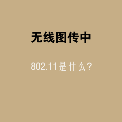 無線圖傳中802.11是什么？